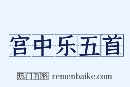 宫中乐五首是什么意思的图片